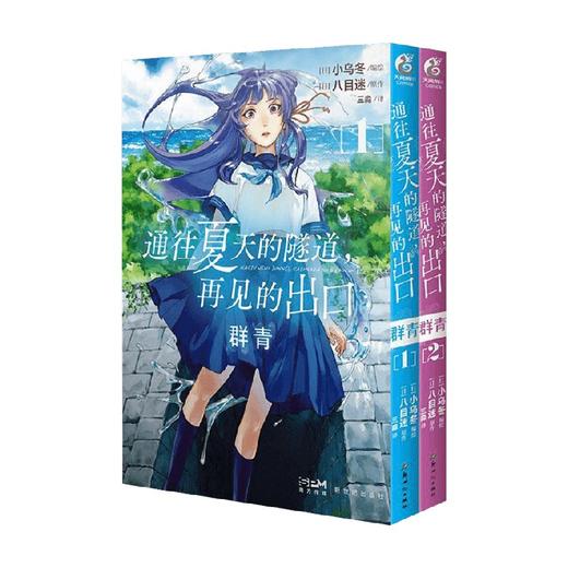 通往夏天的隧道 再见的出口 群青 1-2 漫画 八目迷 著 漫画 商品图0