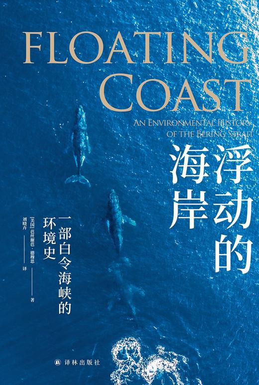 浮动的海岸 : 一部白令海峡的环境史 商品图0