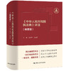 《中华人民共和国民法典》评注（精要版） 商品缩略图0