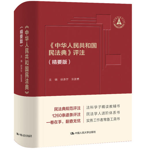 《中华人民共和国民法典》评注（精要版） 商品图0
