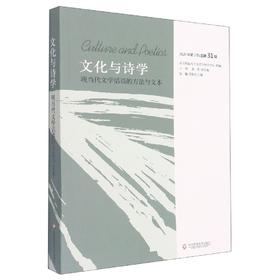 文化与诗学 现当代文学话语的方法与文本 综合性学术辑刊 中国期刊全文数据库收录期刊