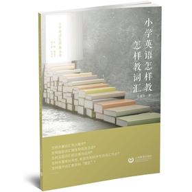 小学英语怎样教 怎样教词汇