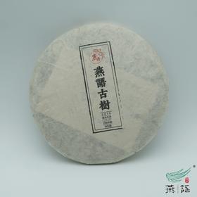 2016燕语百年古树(生普)