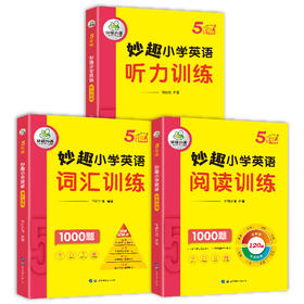 华研外语 2024秋 妙趣小学英语5年级套装 词汇+听力+阅读3本套 剑桥KET/PET/托福全国通用版