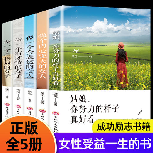 正版全5做一个有才情有格局会表达内心强大的女子姑娘你努力的样子真好看经典书籍女性提升自己修养适合女生看的励志畅销书排行榜 商品图0