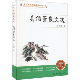 吴伯箫散文选 精编导读版