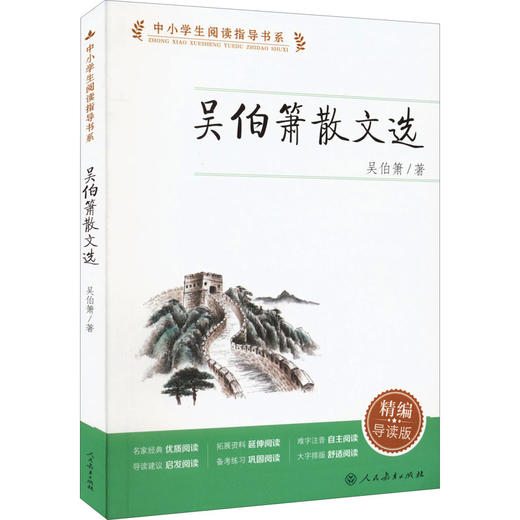 吴伯箫散文选 精编导读版 商品图0
