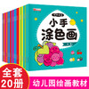 全套20册聪明宝宝小手涂色画入门幼儿画画启蒙教材宝宝画本启蒙益智简笔画绘画书籍涂鸦填色本少儿艺术幼儿园中小班启蒙创意美术1 商品缩略图0