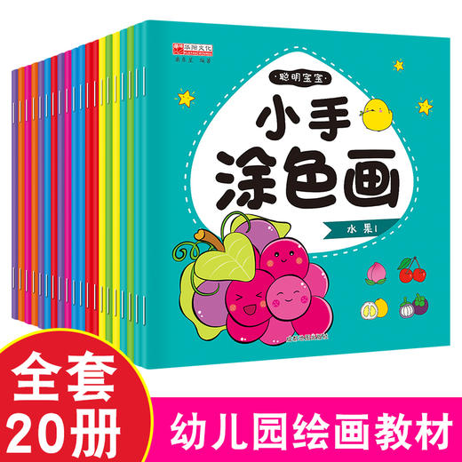 全套20册聪明宝宝小手涂色画入门幼儿画画启蒙教材宝宝画本启蒙益智简笔画绘画书籍涂鸦填色本少儿艺术幼儿园中小班启蒙创意美术1 商品图0