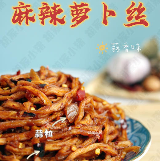 新品【胡家小猪】麻辣萝卜丝蒜香味508克 商品图2