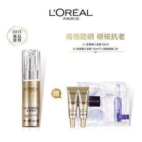【乐】欧莱雅防晒小金管50ml 赠：小金管15ml*2+安瓶面膜2P