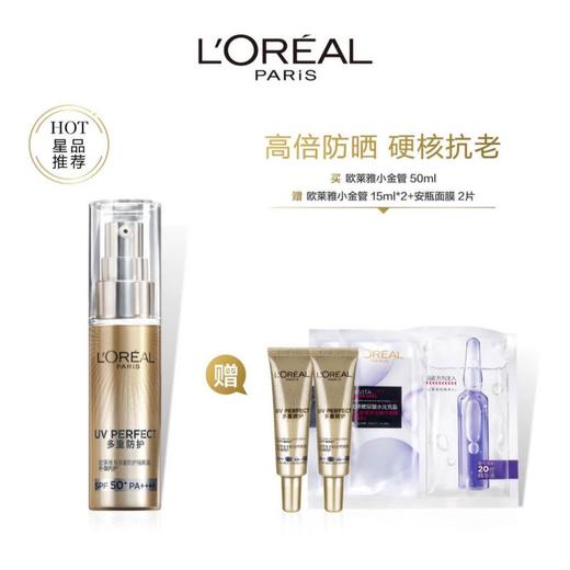 【乐】欧莱雅防晒小金管50ml 赠：小金管15ml*2+安瓶面膜2P 商品图0