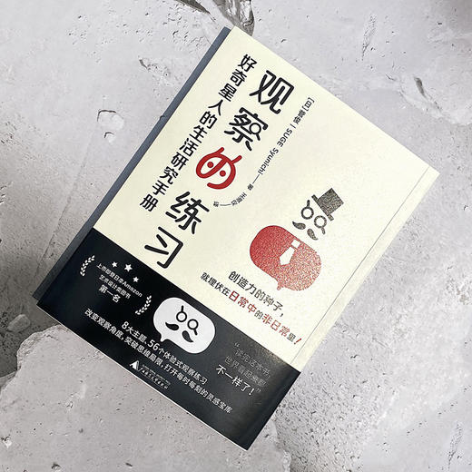 观察的练习 好奇星人的生活研究手册 菅俊一 著 艺术 商品图2