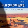 石油与天然气地质学第二版  徐国盛  张小兵  袁海锋   地质出版社   9787116126343 商品缩略图0