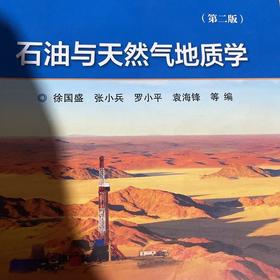 石油与天然气地质学第二版  徐国盛  张小兵  袁海锋   地质出版社   9787116126343
