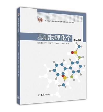 基础物理化学第二版 王新平 王旭珍 高等教育出版社 9787040447576 商品图0