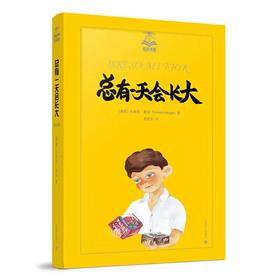 总有一天会长大（夏洛书屋第三辑）