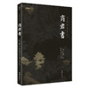 谦德国学文库 商君书（新版） 商品缩略图0