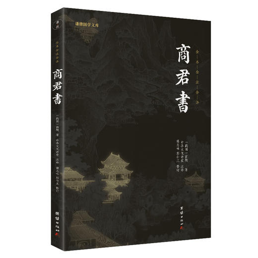 谦德国学文库 商君书（新版） 商品图0