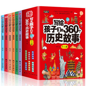 写给孩子们的360个历史故事（全6册）6岁+ 360个故事 涵盖 经济 文化 地理 政治等主题 激发孩子阅读兴趣