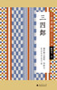 (仓发) 小阅读·经典 三四郎/广西师范大学出版社/[日]夏目漱石/9787559829054 商品缩略图1
