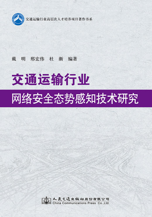 交通运输行业网络安全态势感知技术研究 商品图2