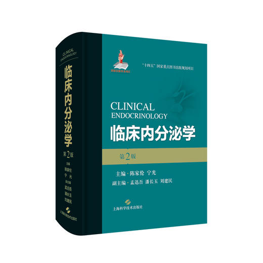 临床内分泌学 第2版 陈家伦 宁光 编 内分泌与代谢病学身各内分泌器官和组织新药物新技术 上海科学技术出版社9787547857113 商品图1