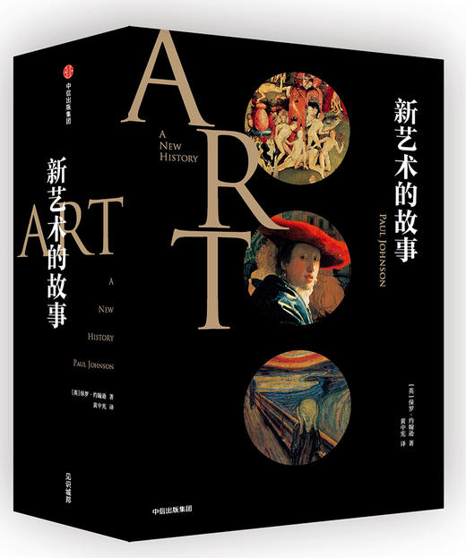 (仓发) 新艺术的故事 中信出版社/中信出版集团，中信出版社/[英]，保罗·约翰逊/9787508664965 商品图0