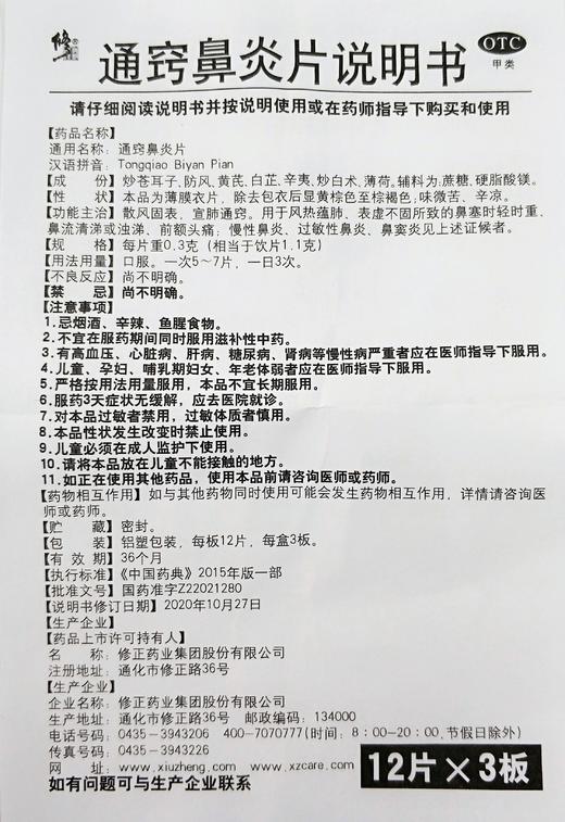 通窍鼻炎片 商品图4