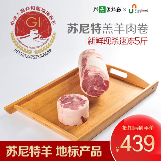 【自营】【地标产品专供】正宗锡盟苏尼特羔羊肉卷  5斤装 商品图0