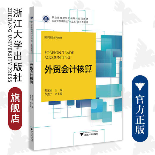 外贸会计核算/国际贸易系列教材浙江省普通高校十三五新形态教材/蔡玉娟/浙江大学出版社 商品图0