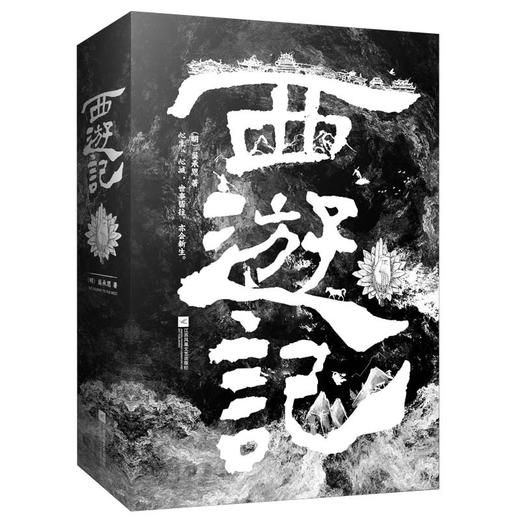(仓发) 西游记（全二册）/江苏凤凰文艺出版社/[明]吴承恩/9787559460783 商品图1