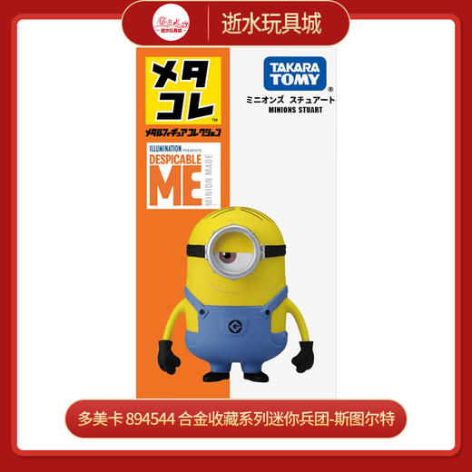 多美卡 894544 合金收藏系列迷你兵团-斯图尔特 商品图0