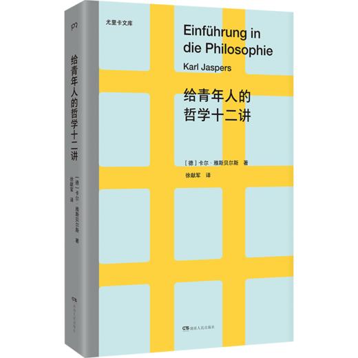 给青年人的哲学十二讲 [德]卡尔·雅斯贝尔斯 商品图3