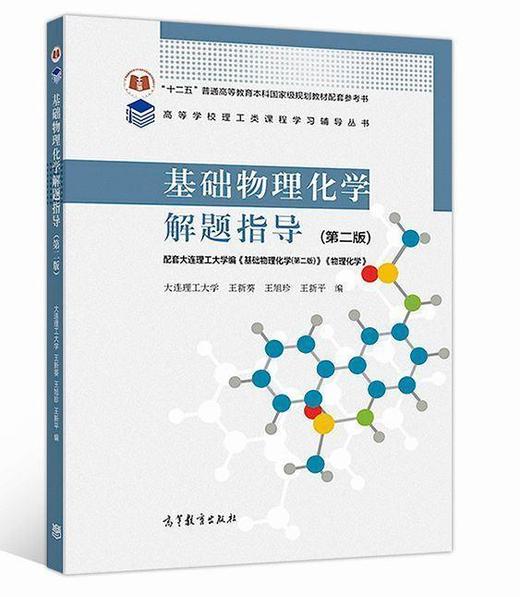 基础物理化学解题指导第二版 王新葵 王旭珍 王新平 高等教育出版社 9787040487503 商品图0