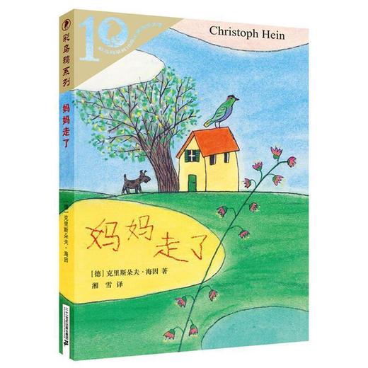 德国现代儿童文学中篇小说:妈妈走了 商品图0