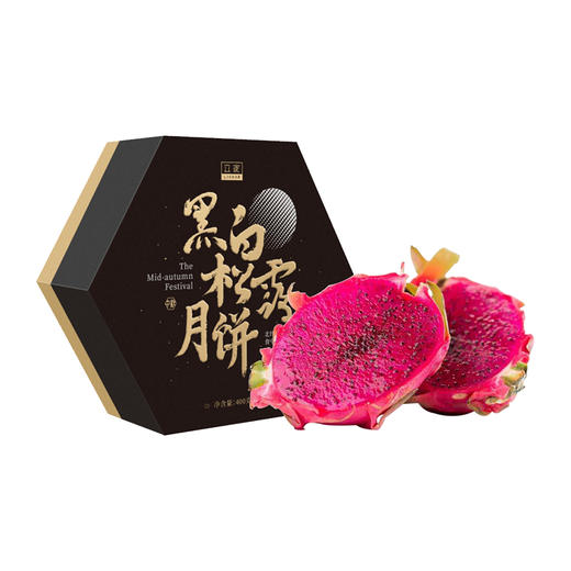 月黑天红【黑白松露月饼礼盒400g&有机火龙果5斤装】 商品图0
