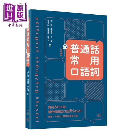 【中商原版】普通话常用口语词 600余条 粤普对照 附赠国家级普通话水平示范录音 刘慧 港台原版 语言学习用书 三联图书 商品图0