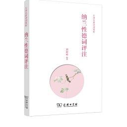 纳兰性德词评注(文津名家诗词赏析) 商品图0