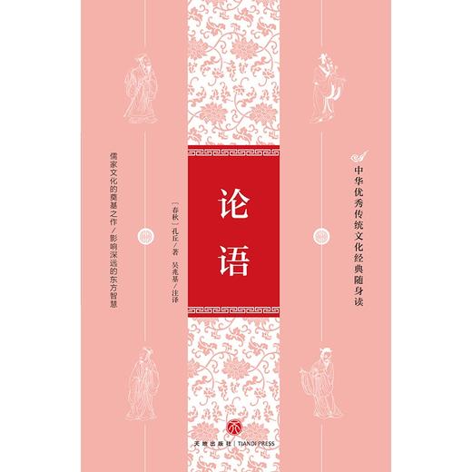(仓发) 论语（中华优秀传统文化经典随身读）/天地出版社/[春秋]孔丘/9787545559620 商品图1