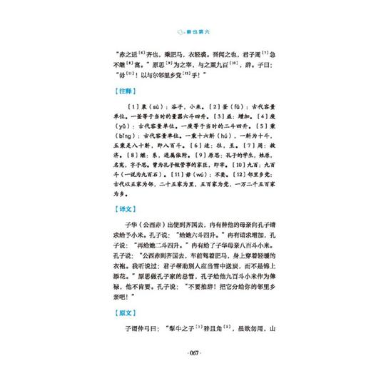 (仓发) 论语（中华优秀传统文化经典随身读）/天地出版社/[春秋]孔丘/9787545559620 商品图7