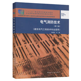 电气消防技术（第三版）