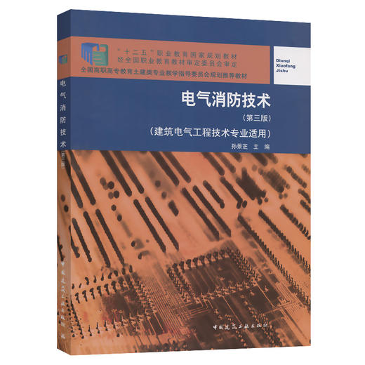 电气消防技术（第三版） 商品图0