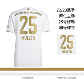 【德甲联赛 欧冠杯赛】拜仁 22-23客场25# 穆勒（MüLLER25）官方正版印制号码