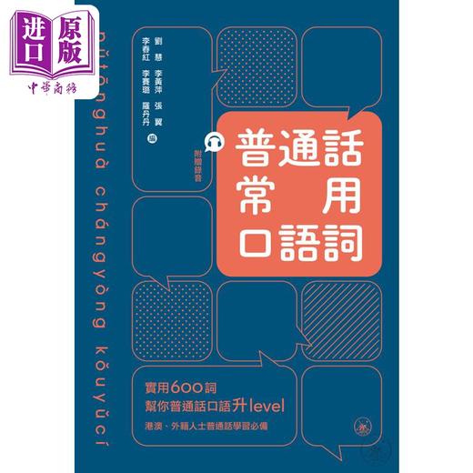 【中商原版】普通话常用口语词 600余条 粤普对照 附赠国家级普通话水平示范录音 刘慧 港台原版 语言学习用书 三联图书 商品图4