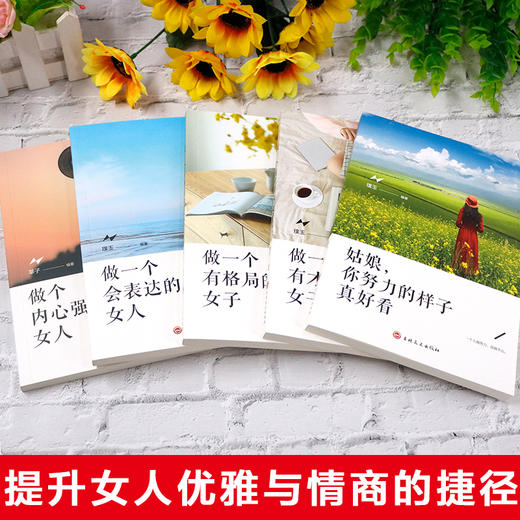 正版全5做一个有才情有格局会表达内心强大的女子姑娘你努力的样子真好看经典书籍女性提升自己修养适合女生看的励志畅销书排行榜 商品图2