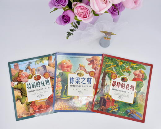 【包邮】送给孩子们的礼物：你很特别经典故事（3本套装） 商品图0