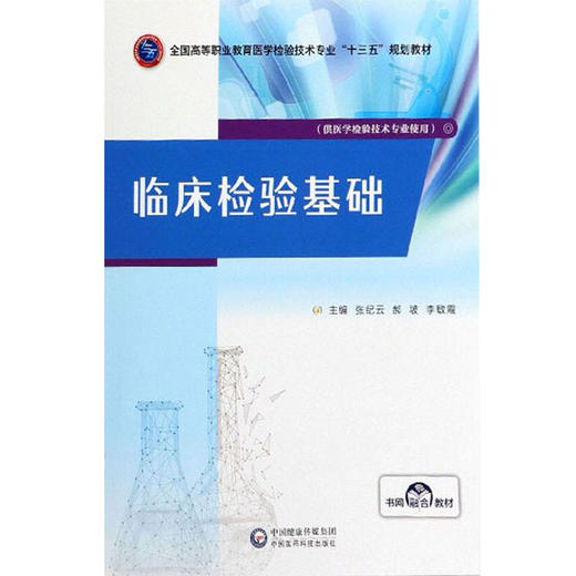 现货 临床检验基础 全国高等职业教育医学检验技术专业 十三五 规划教材 张纪云 郝坡 李敏霞编 中国医药科技出版社9787521414493 商品图3