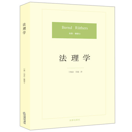 法理学  （德）伯恩·魏德士 丁晓春 吴越译 商品图0