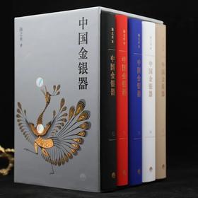 重点推荐：预售，《中国金银器》，函套，精装5册，16开，扬之水著，三联书店2022年7月版，定价890元，售价：普通版756元，限量藏书票钤印本800元。预计8月中旬前发货。《中国金银器》